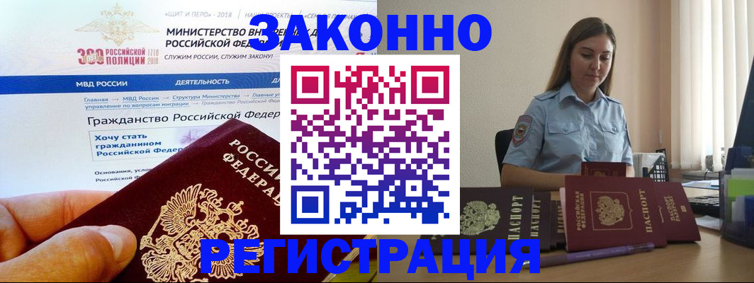временная регистрация законно в Зее